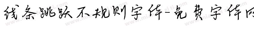 线条跳跃不规则字体字体转换