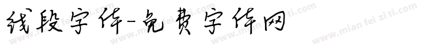 线段字体字体转换