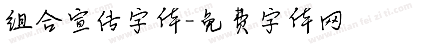 组合宣传字体字体转换