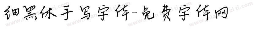 细黑休手写字体字体转换