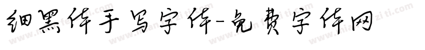细黑体手写字体字体转换