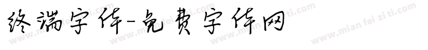 终端字体字体转换