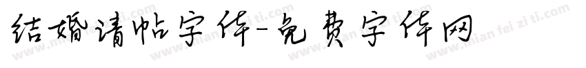 结婚请帖字体字体转换