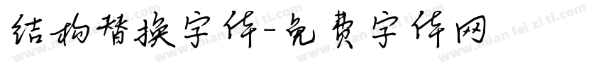 结构替换字体字体转换