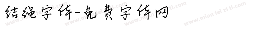 结绳字体字体转换