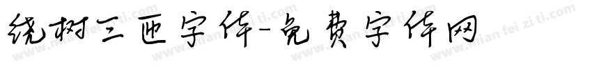 绕树三匝字体字体转换
