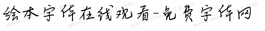 绘本字体在线观看字体转换