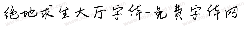 绝地求生大厅字体字体转换