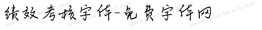 绩效考核字体字体转换