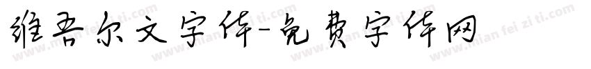 维吾尔文字体字体转换