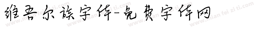 维吾尔族字体字体转换