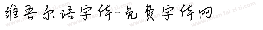 维吾尔语字体字体转换