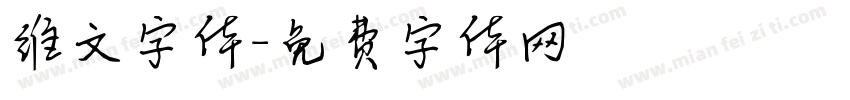 维文字体字体转换