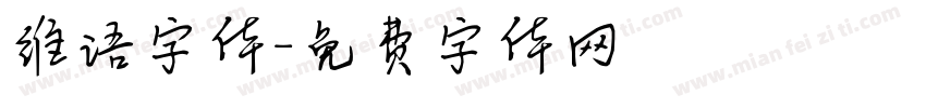维语字体字体转换