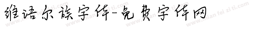 维语尔族字体字体转换