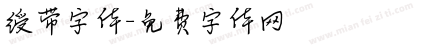 绶带字体字体转换