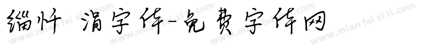 缁忏吀涓字体字体转换