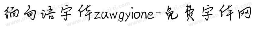 缅甸语字体zawgyione字体转换