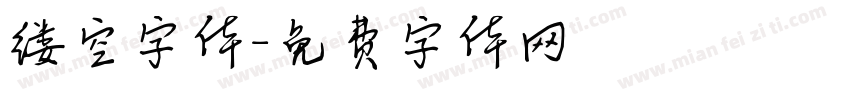 缕空字体字体转换