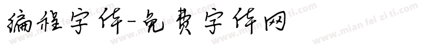 编程字体字体转换
