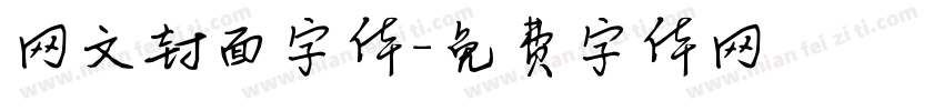 网文封面字体字体转换