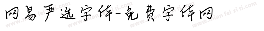 网易严选字体字体转换