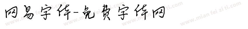 网易字体字体转换