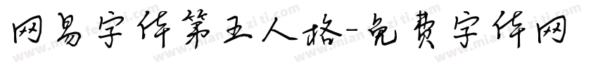 网易字体第五人格字体转换