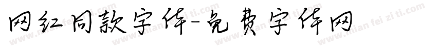 网红同款字体字体转换