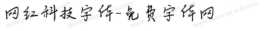 网红科技字体字体转换