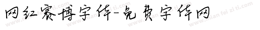 网红赛博字体字体转换