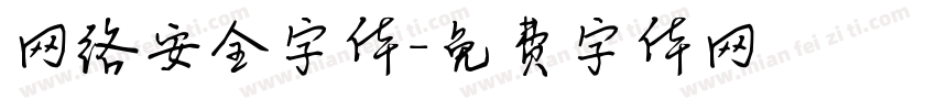 网络安全字体字体转换