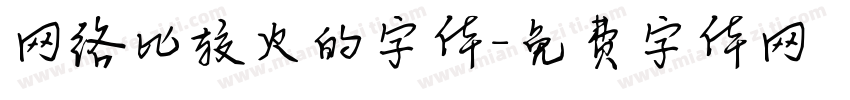 网络比较火的字体字体转换