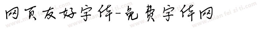 网页友好字体字体转换