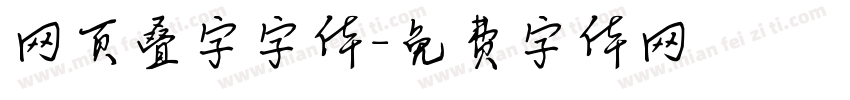 网页叠字字体字体转换