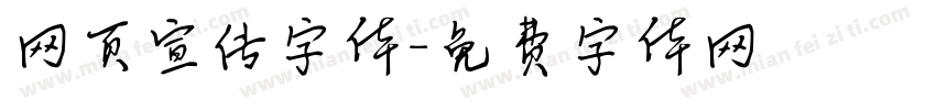 网页宣传字体字体转换