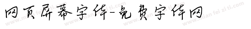 网页屏幕字体字体转换