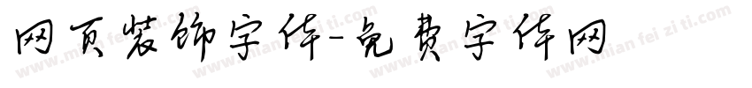 网页装饰字体字体转换