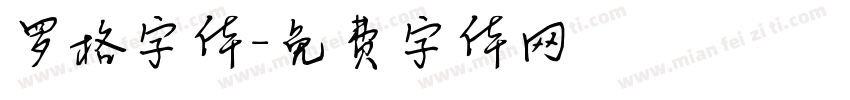 罗格字体字体转换