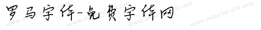 罗马字体字体转换
