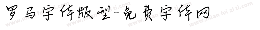 罗马字体版型字体转换