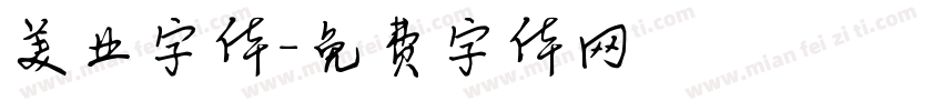 美业字体字体转换