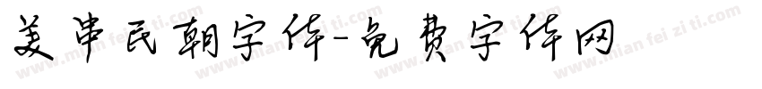 美串民朝字体字体转换
