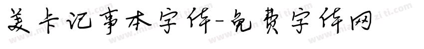 美卡记事本字体字体转换