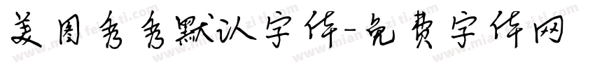 美图秀秀默认字体字体转换
