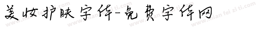 美妆护肤字体字体转换