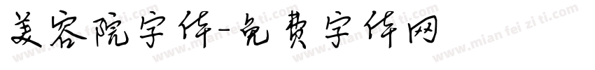 美容院字体字体转换