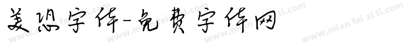 美恐字体字体转换