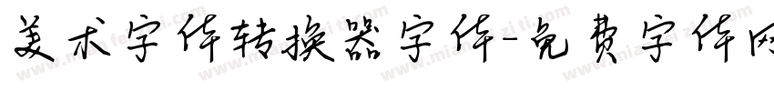 美术字体转换器字体字体转换