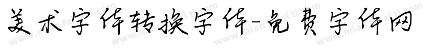 美术字体转换字体字体转换